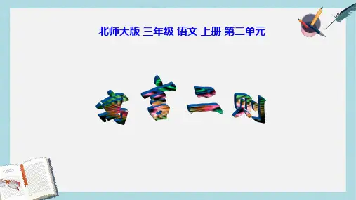 三年级语文上册 2 声音《寓言二则-掩耳盗铃》课件 北师大版