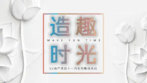 2021地产项目十一月系列暖场(造趣时光主题)活动策划方案-
