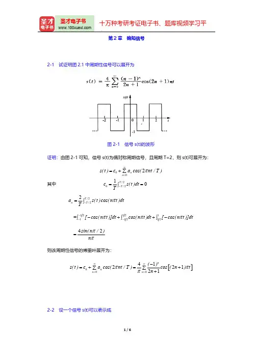 樊昌信《通信原理》(第6版)(课后习题  确知信号)【圣才出品】
