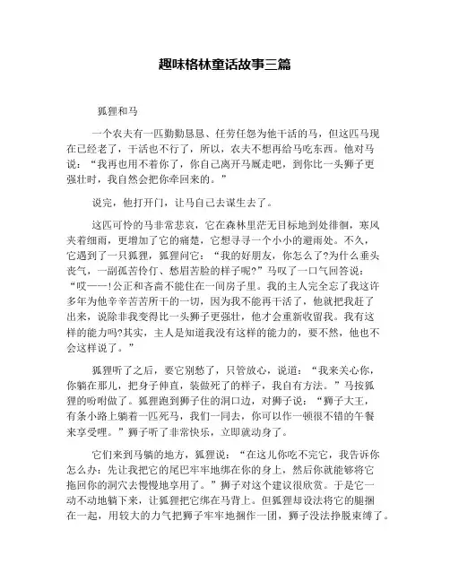 趣味格林童话故事三篇