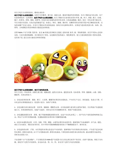 坐月子吃什么水果比较好,整理出来给你