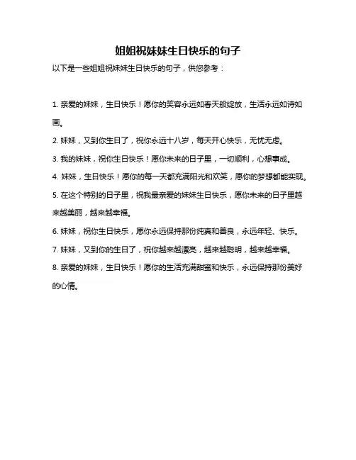 姐姐祝妹妹生日快乐的句子