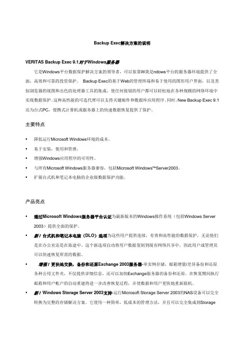 Backup Exec 备份解决方案说明