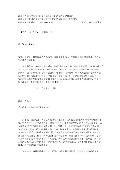 最高人民法院印发关于确定司法公开示范法院的决定的通知