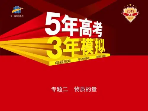 2019版《5年高考3年模拟》课标版化学A版精品课件：专题二 物质的量
