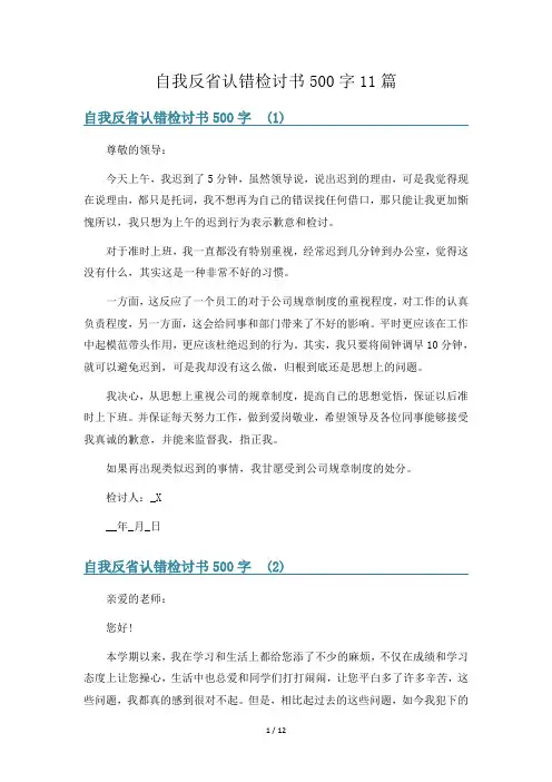自我反省认错检讨书500字11篇