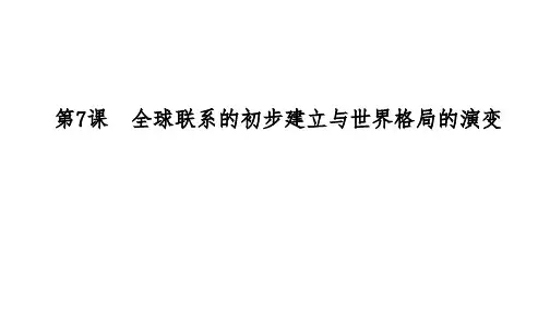 第7课全球联系的初步建立与世界格局的演变课件高一下学期必修中外历史纲要下