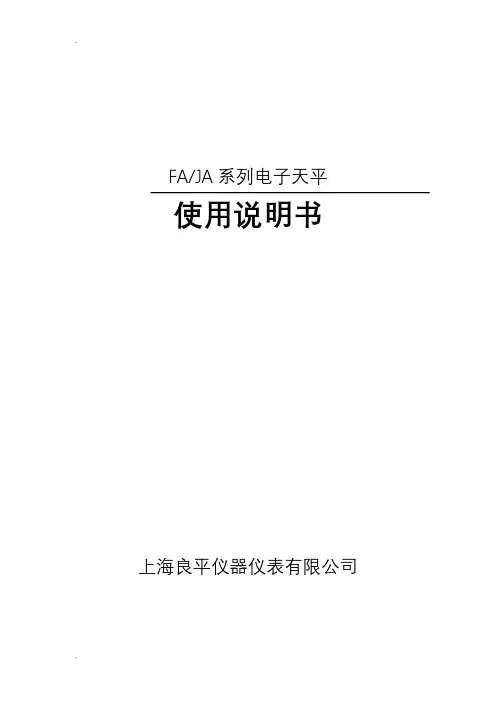 FA系列电子天平使用说明书
