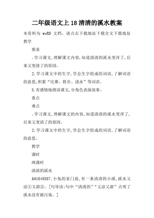 二年级语文上18清清的溪水教案