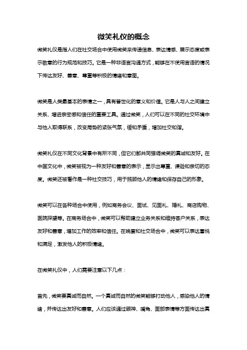微笑礼仪的概念