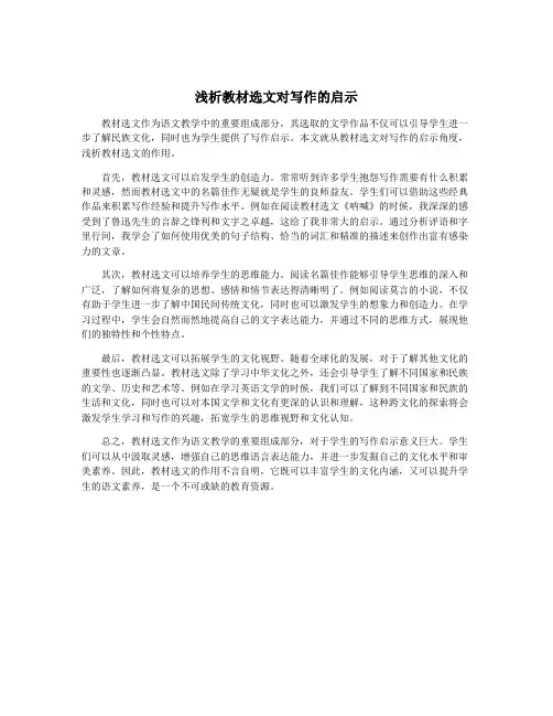 浅析教材选文对写作的启示