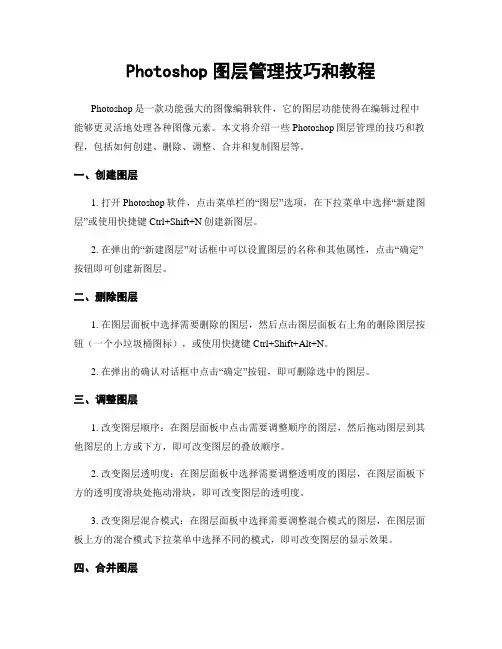 Photoshop图层管理技巧和教程