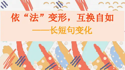 2025届高考语文复习：长短句变换+课件