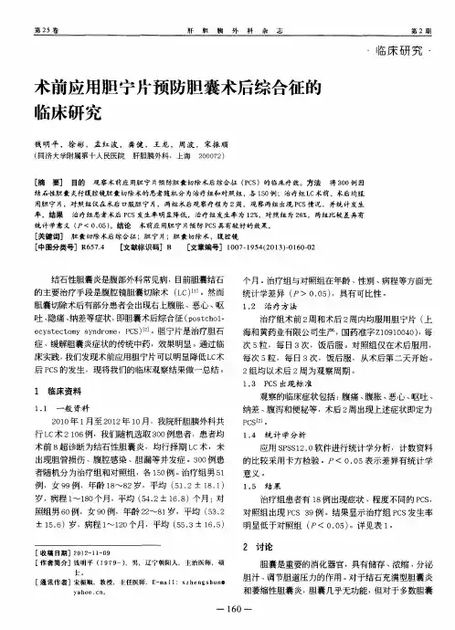 术前应用胆宁片预防胆囊术后综合征的临床研究