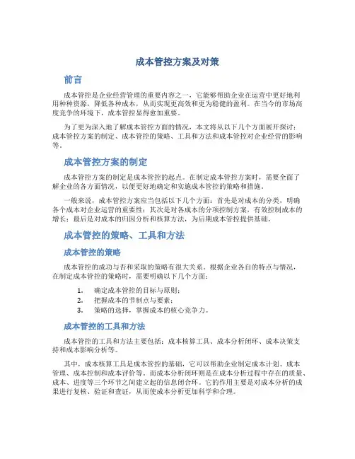 成本管控方案及对策