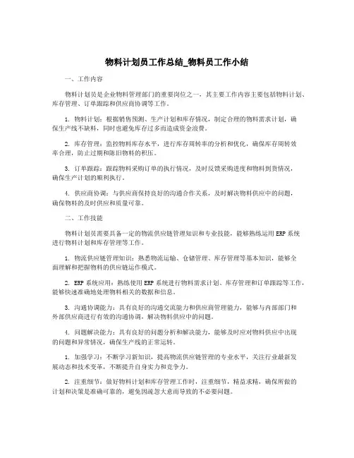 物料计划员工作总结_物料员工作小结