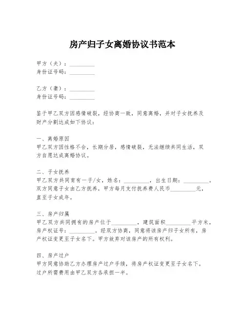 房产归子女离婚协议书范本