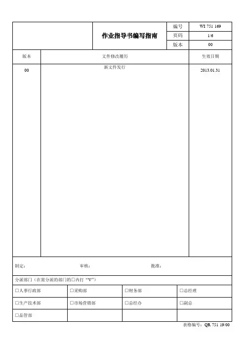 作业指导书编写指南(WI-751-169)