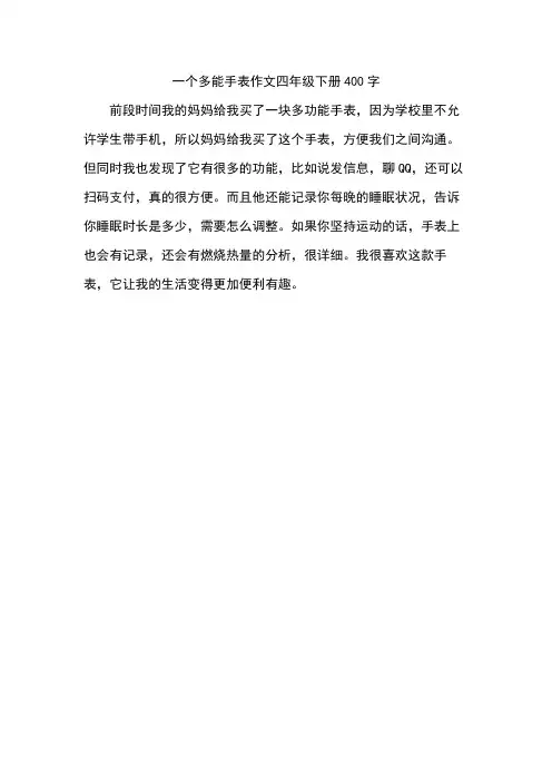 一个多能手表作文四年级下册400字