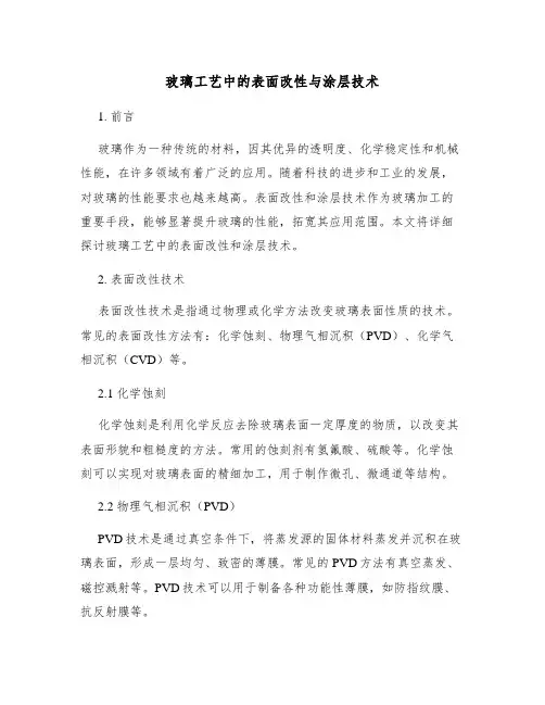 玻璃工艺中的表面改性与涂层技术