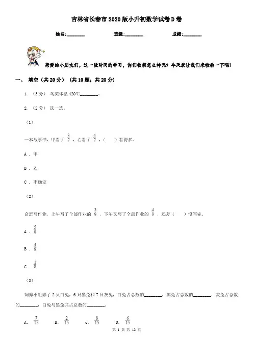吉林省长春市2020版小升初数学试卷D卷