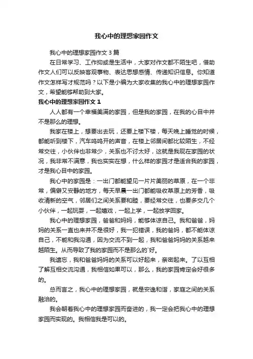 我心中的理想家园作文3篇