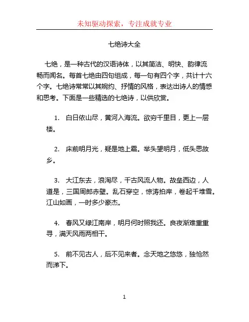 七绝诗大全