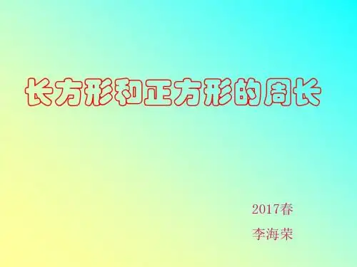 《长方形和正方形的周长》PPT课件