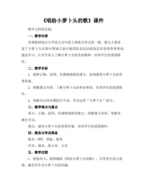 《唱给小萝卜头的歌》课件下载