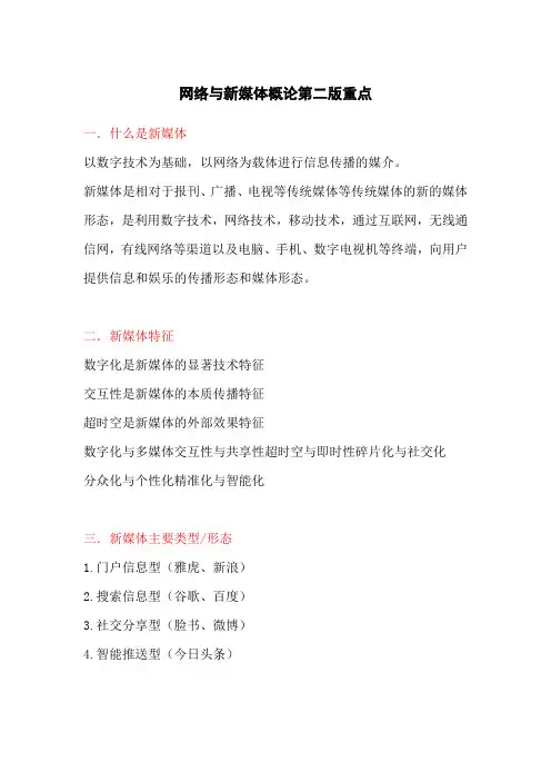 网络与新媒体概论第二版重点