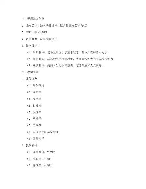 法学课程教案设计方案模板