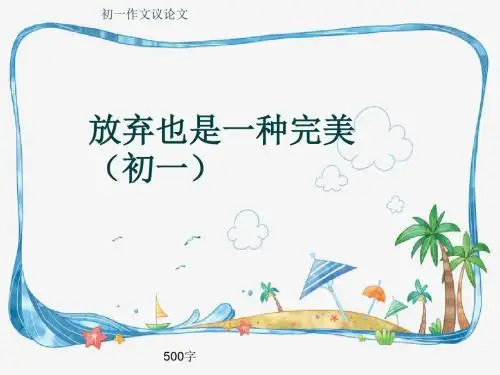 初一作文议论文《放弃也是一种完美(初一)》500字(共8页PPT)