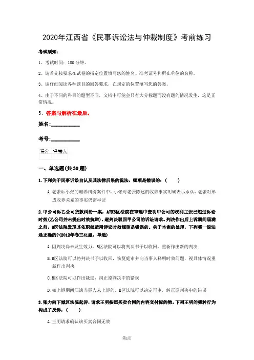 2020年江西省《民事诉讼法与仲裁制度》考前练习(第525套)