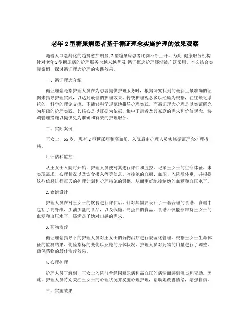 老年2型糖尿病患者基于循证理念实施护理的效果观察