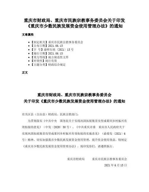 重庆市财政局、重庆市民族宗教事务委员会关于印发《重庆市少数民族发展资金使用管理办法》的通知