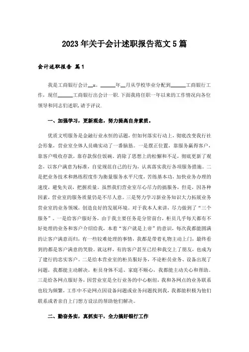 2023年关于会计述职报告范文5篇