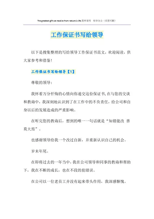 工作保证书写给领导