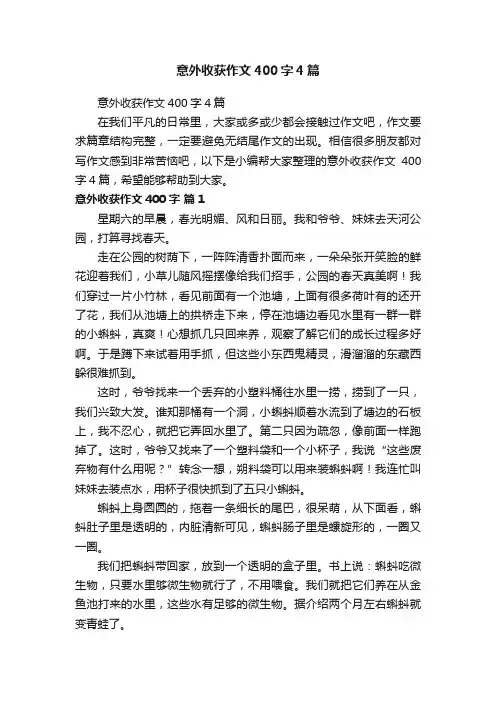意外收获作文400字4篇