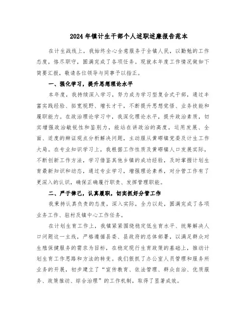 2024年镇计生干部个人述职述廉报告范本（五篇）
