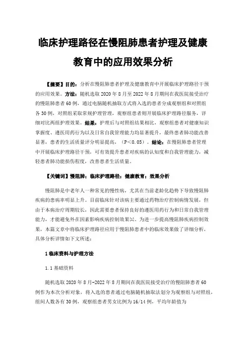 临床护理路径在慢阻肺患者护理及健康教育中的应用效果分析