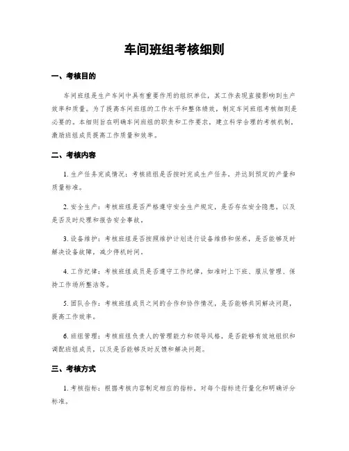 车间班组考核细则