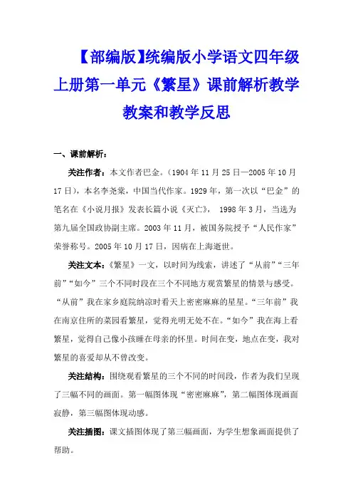 【部编版】统编版小学语文四年级上册第一单元《繁星》课前解析教学教案和教学反思