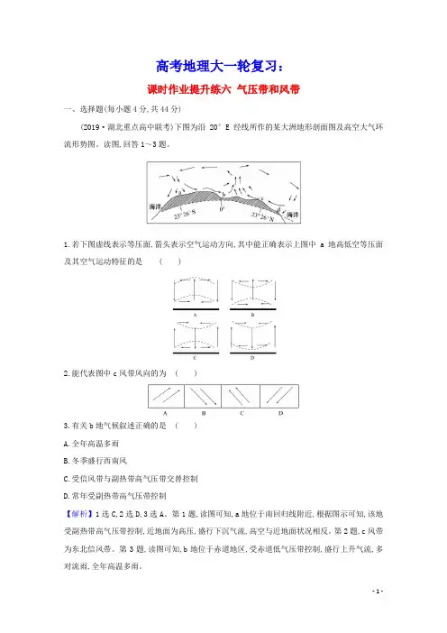 2021版高考地理大一轮复习课时作业提升练六气压带和风带新人教版(含参考答案)