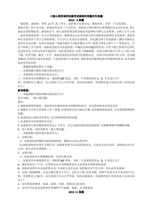 02三级心理咨询师技能考试案例问答题历年真题