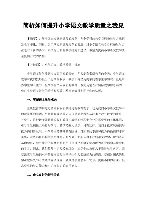 简析如何提升小学语文教学质量之我见