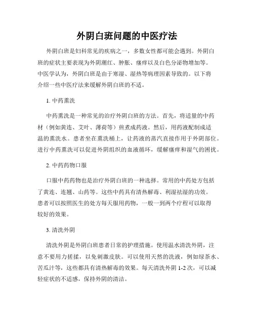 外阴白班问题的中医疗法