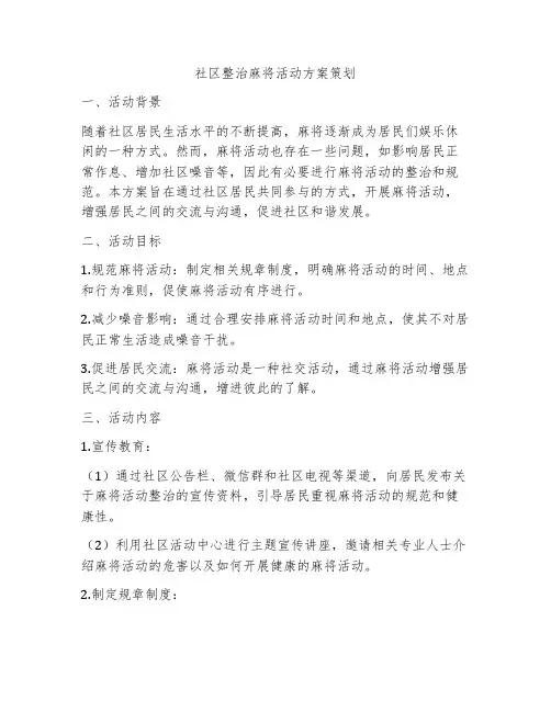社区整治麻将活动方案策划
