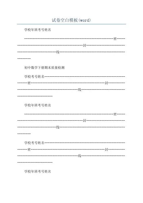 试卷空白模板(word)