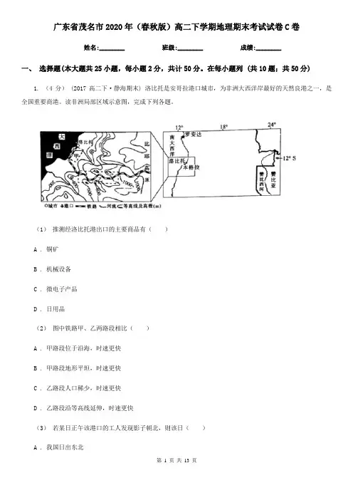 广东省茂名市2020年(春秋版)高二下学期地理期末考试试卷C卷