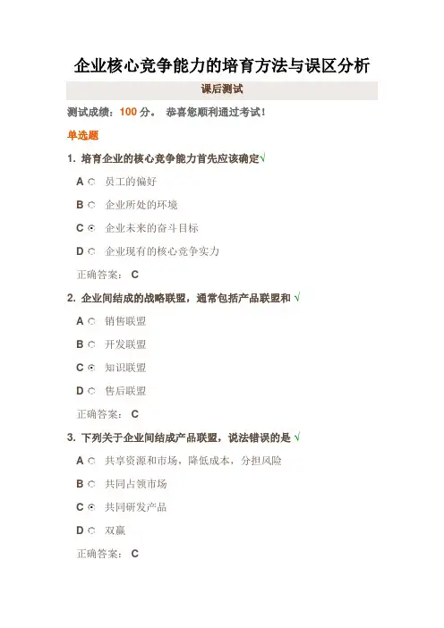 企业核心竞争能力的培育方法与误区分析